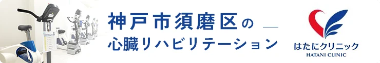 神戸市須磨区の心臓リハビリステーション