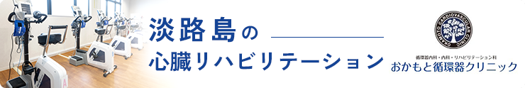 淡路島の心臓リハビリテーション